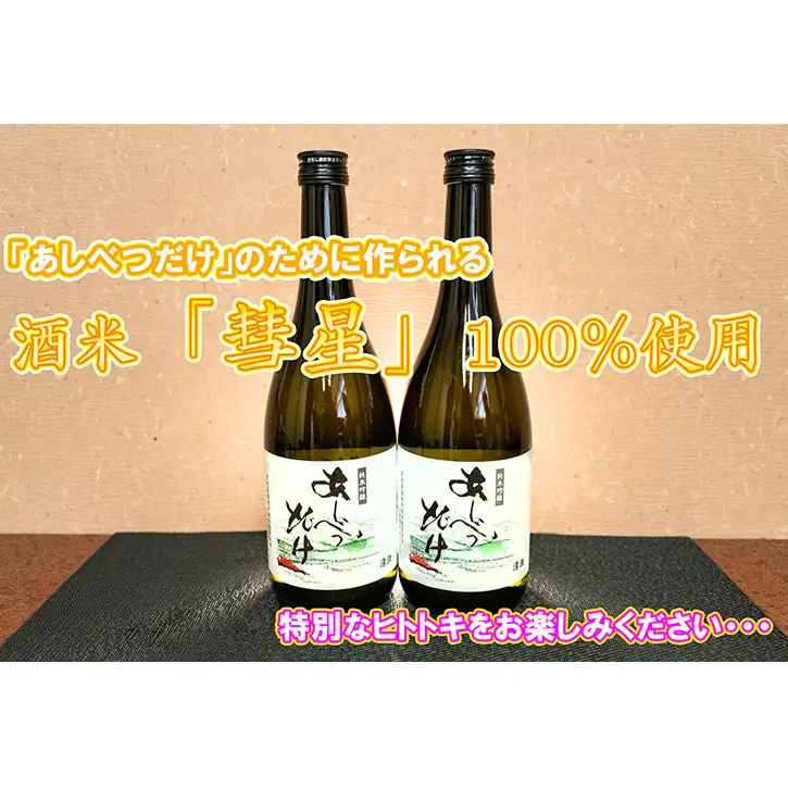 純米吟醸 720ml 2本 日本酒 あしべつだけ セット