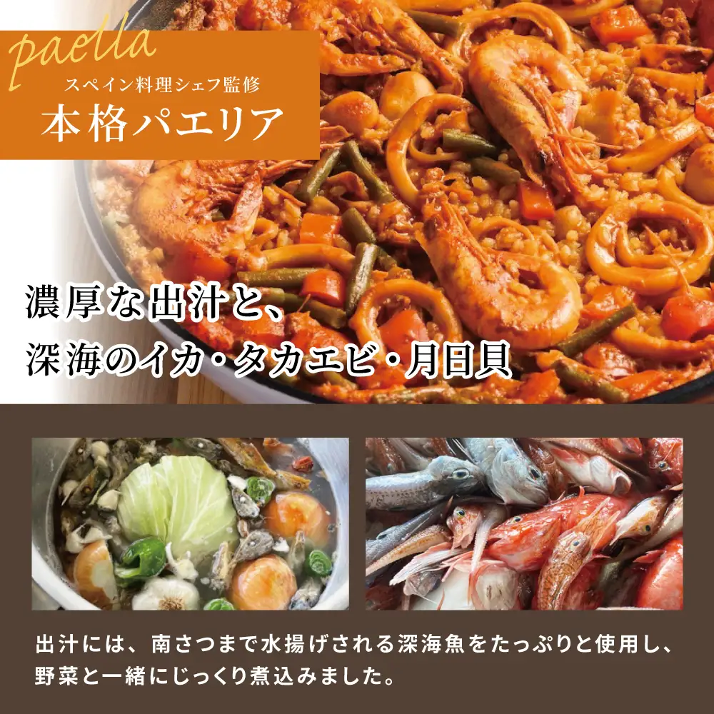 【鹿児島県産】パエリアセット 深海魚 イカ タカエビ 月日貝 出汁 料理セット パエリアキット 南さつま市