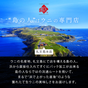 【日時指定不在日対応不可】北海道 礼文島産 産地直送 鮮度抜群  PREMIUM 塩水 生キタムラサキウニ 270g（90g×3パック）