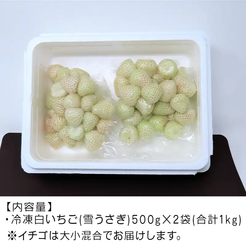 唐津産 冷凍白いちご「雪うさぎ」500g×2袋(合計1kg)