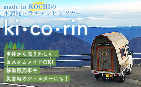 アイビーログ工房 サムライキャンパー ki･co･rin(キコリン) 発送不可 ar-0018