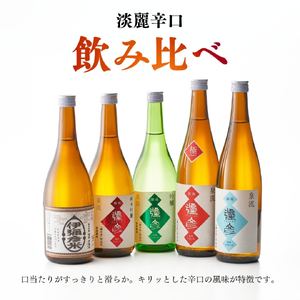 日本酒 泉流 彌彦 淡麗辛口飲み比べセット(720ml5本) 日本酒 | 日本酒 新潟県