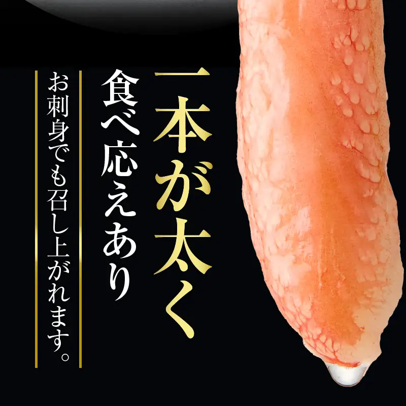 生ずわいがに　かにしゃぶ棒肉ポーション 約20本（500g）カニ 北海道_HD065-006