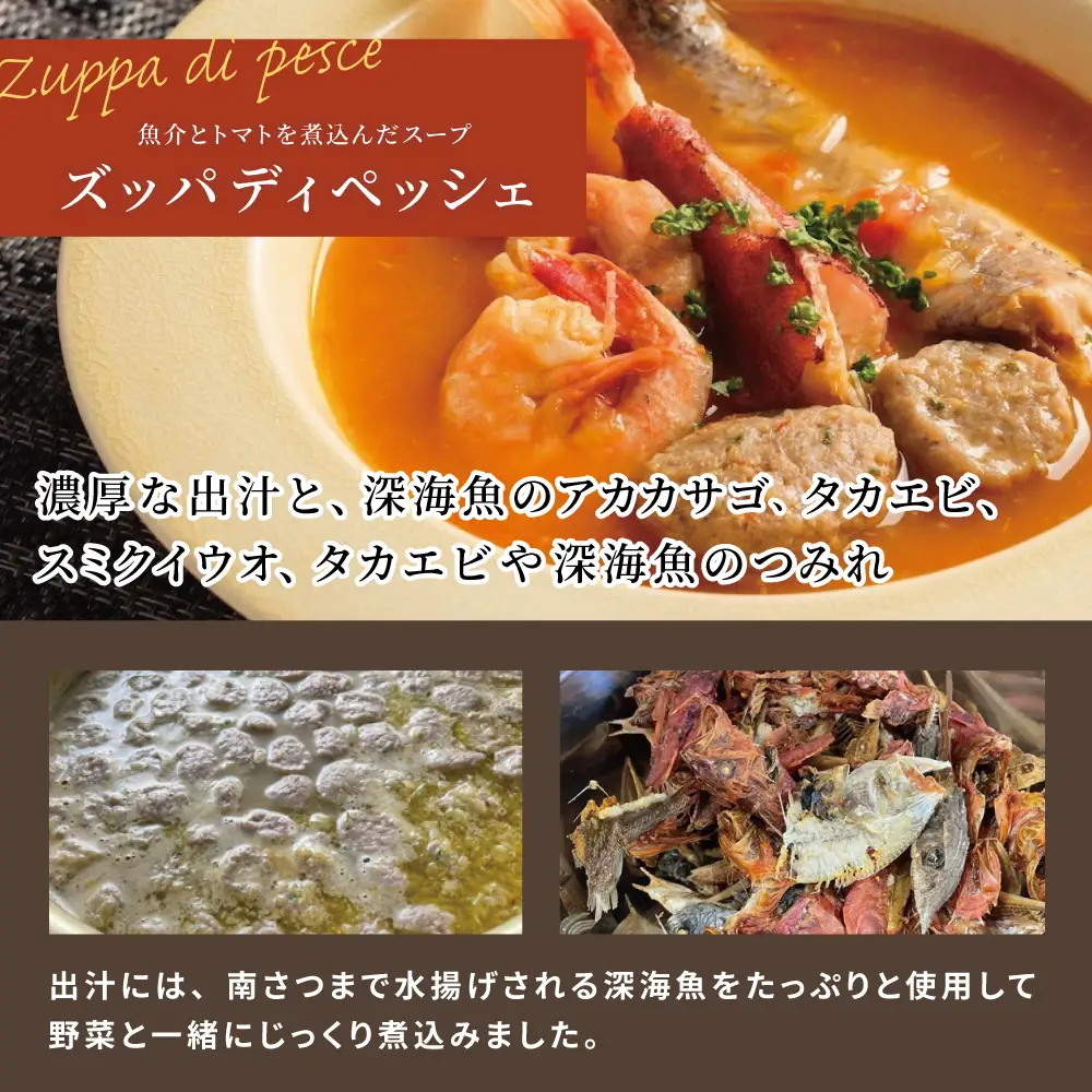 【鹿児島県産】ズッパディペッシェ 魚介スープ 深海魚 タカエビ 出汁 料理セット キット イタリアン 南さつま市