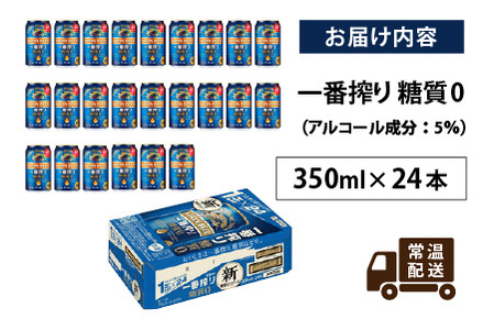 キリン 一番搾り 糖質ゼロ 350ml × 24本 / 一番搾り