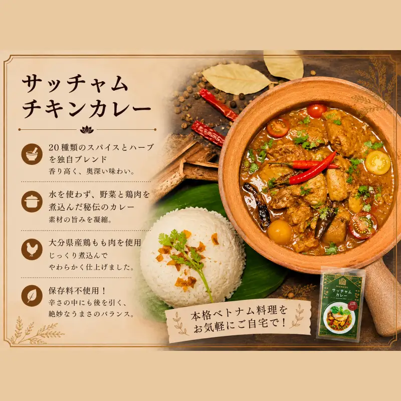 日本上陸【おうちで本格ベトナム料理】サッチャムチキンカレー（3食セット）_B020-008
