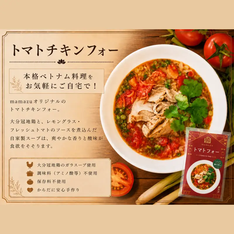 【おうちで本格ベトナム料理】大分冠地鶏を使用したチキンフォーとトマトチキンフォー（3食セット）_B020-011