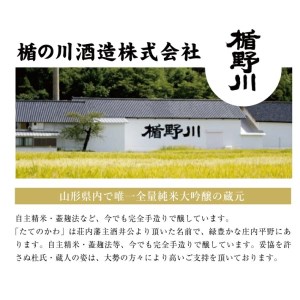 SZ0395　楯野川 純米大吟醸 凌冴(りょうが)+10　720ml×1本【山形県内限定流通品】