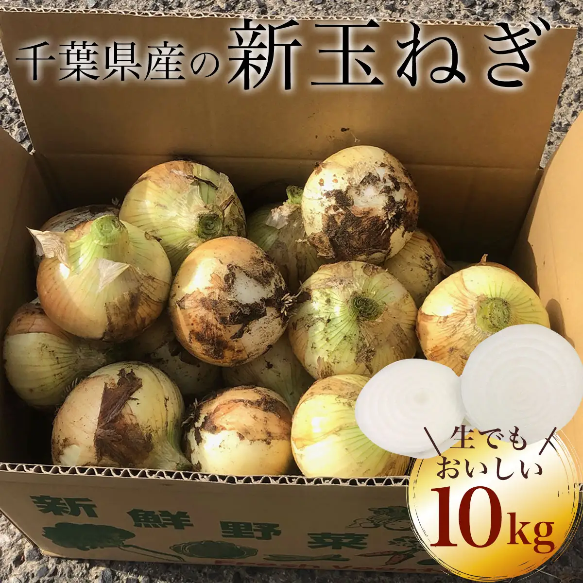 【先行予約:2027年5月以降発送】千葉県産 新玉ねぎ10kg 生でもおいしい！ AD001