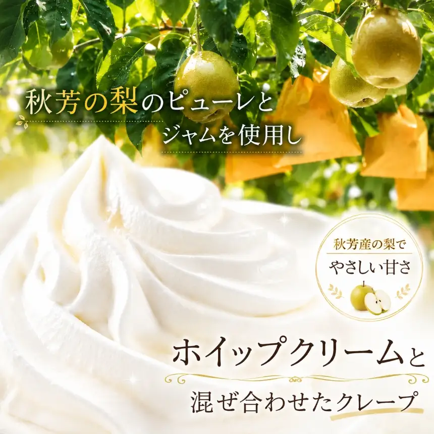 秋芳の梨クレープ 6個