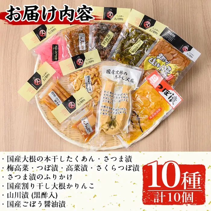 n144 お漬物 セット 10種 国産 大根 たくあん さつま漬け 梅高菜 つぼ漬け 高菜漬け 山川漬け 詰め合わせ 【中園久太郎商店】