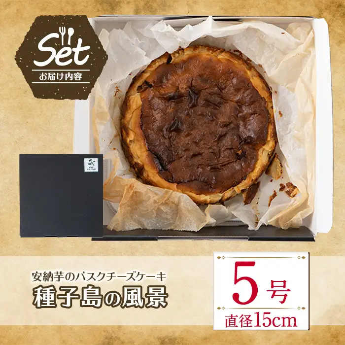 n205 安納芋 バスクチーズケーキ「種子島の風景」5号・15cm 中種子町 特産品 スイーツ クリームチーズ 生クリーム さとうきび さつまいも 卵 乳製品  洋菓子 菓子 焼き菓子 おやつ ケーキ ギフト プレゼント 贈り物 手土産【軽食屋はなやなぎ】