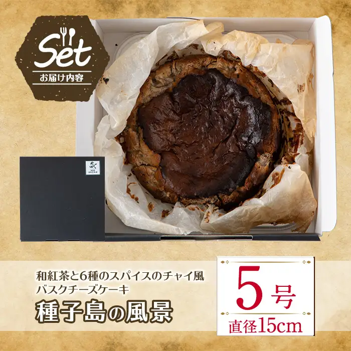 n206 和紅茶 と 6種 の スパイス 使用 チャイ 風 バスクチーズケーキ「種子島の風景」5号・15cm チーズケーキ スイーツ クリームチーズ 生クリーム 洋菓子 菓子 焼き菓子 おやつ ケーキ さとうきび 卵 乳製品 漢方 生薬 ギフト プレゼント 国産 シナモン ナツメグ ジンジャー バレンタイン ホワイトデー 贈り物 誕生日 中種子町 特産品 【軽食屋はなやなぎ】
