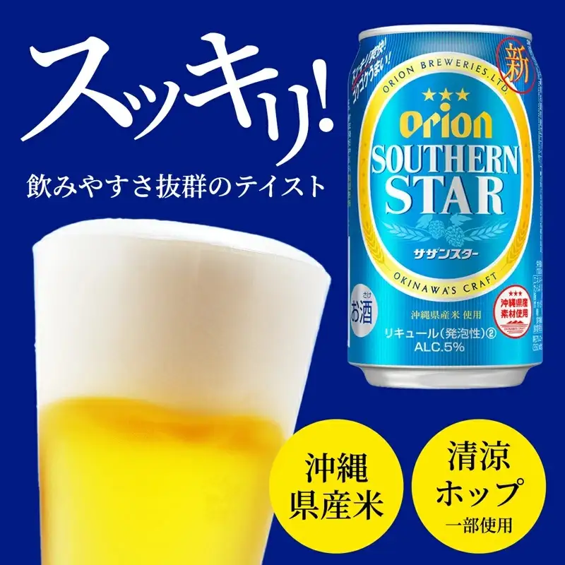 【定期便12回】 オリオンビール オリオンサザンスター 350ml×24缶 【価格改定YA】