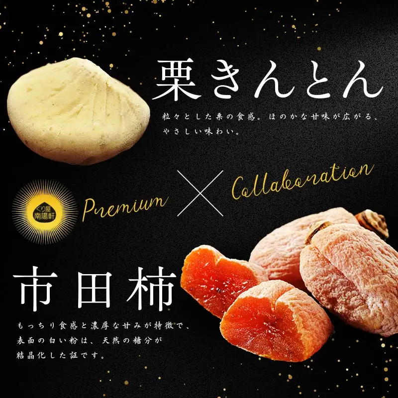 ＜老舗 くり屋南陽軒＞ 「栗きんとん」 10個入と栗きんとん入り干し柿 「栗柿」 10個入セット 1箱 F4N-1586