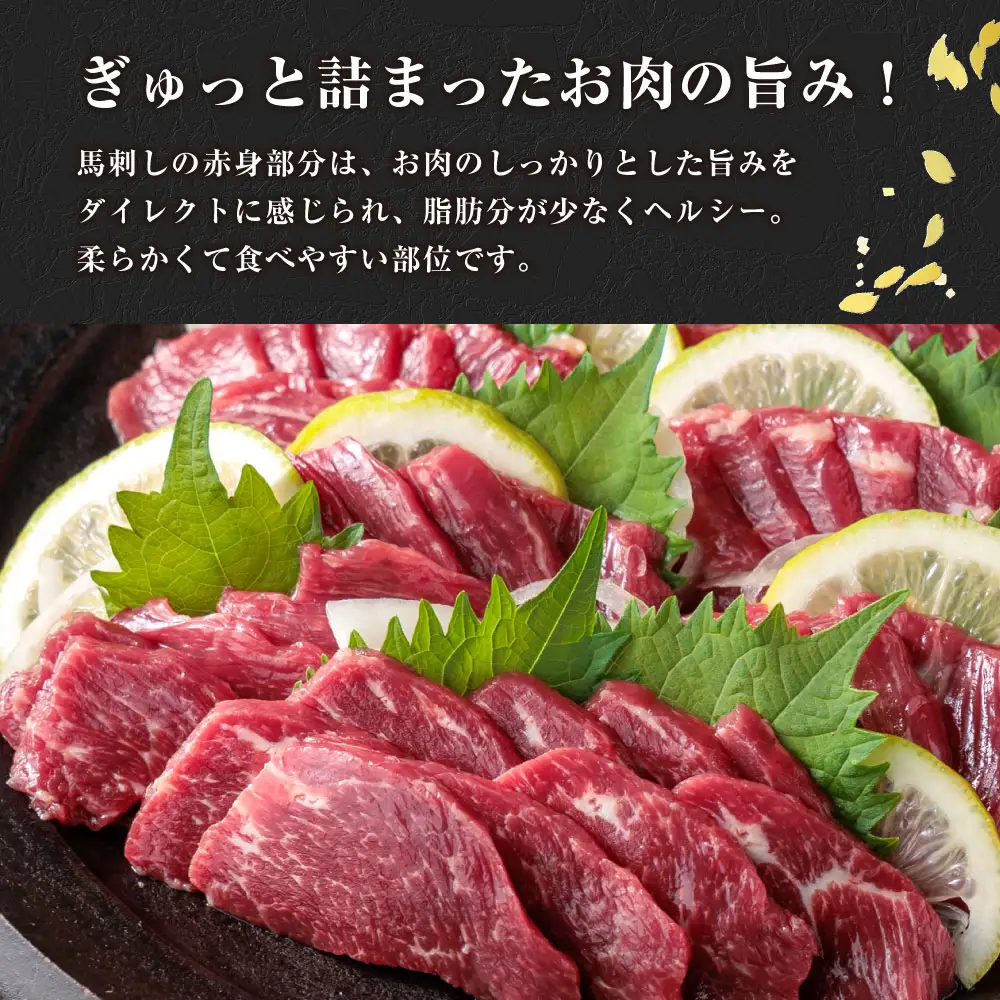 馬刺し 赤身800g(たれ・おろし生姜付き） ver.3