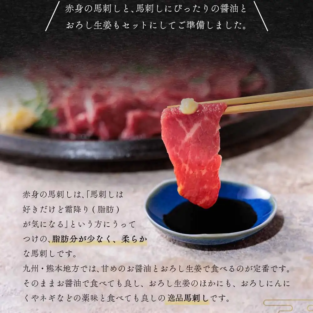 馬刺し 赤身1kg(たれ・おろし生姜付き） ver.3