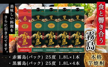霧島酒造「赤霧島・黒霧島」25度1.8L×5本≪みやこんじょ特急便≫〔27-19-003-Q〕_(都城市) 芋焼酎 霧島 パック 25度 赤 黒 1.8L お湯割り 水割り ロック ソーダ割り