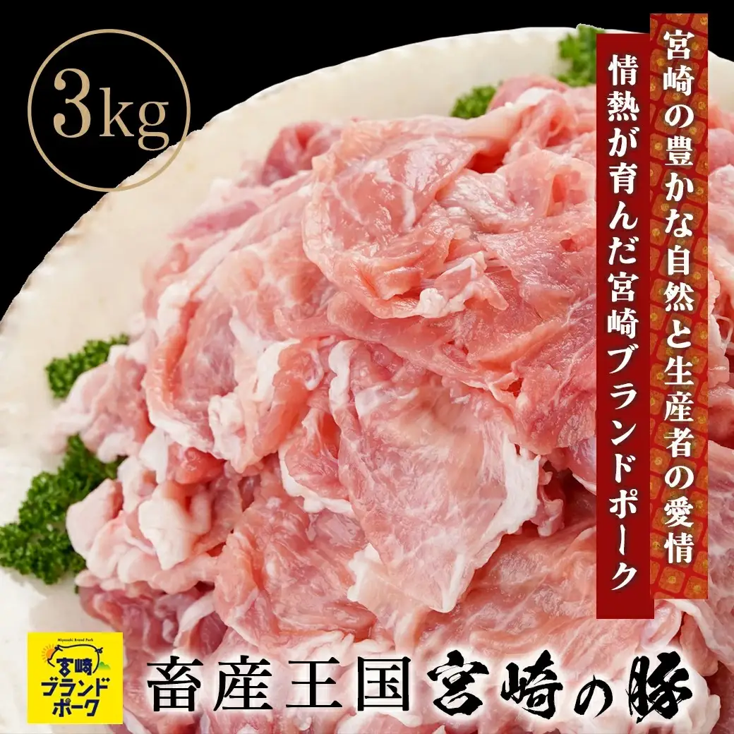 宮崎ブランドポーク切り落とし3kg〔12-I501〕_(都城市) 小分けパック 宮崎県産 カレー 生姜焼き 肉じゃが