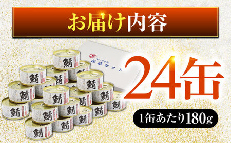 鯖味付缶詰　【本醸造醤油仕立て　酵母エキス使用】24缶[C-003031] [BFAB012]