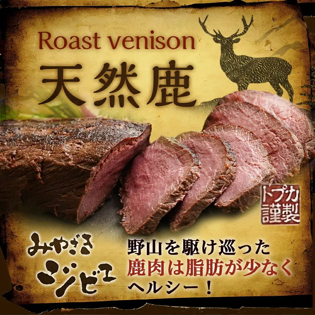 宮崎牛 ローストビーフ・宮崎ジビエ 鹿ロースト2本セット (ごまだれステーキソース付き)〔AC-J902〕_(都城市) 真空 ヒマラヤ岩塩 宮崎県産宮崎牛 ローストビーフ ジビエ天然鹿肉ロースト ごまだれ