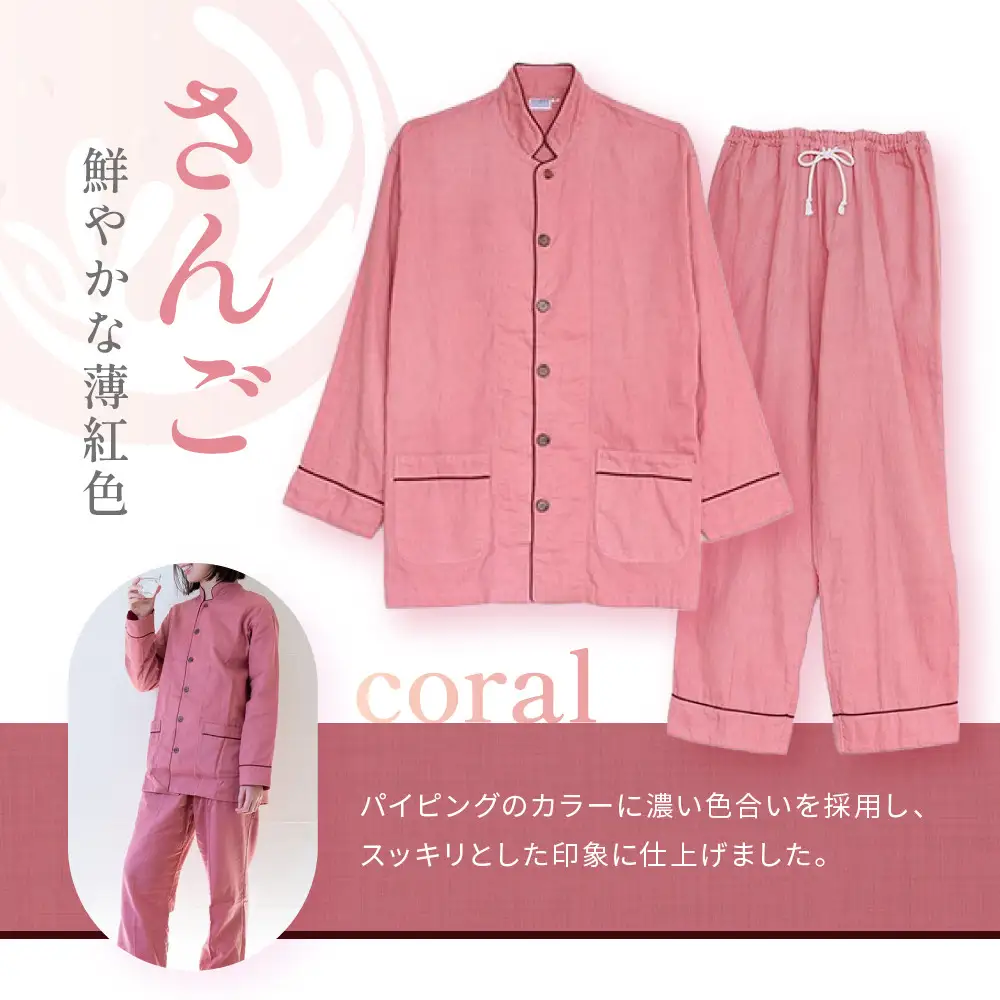 【大東寝具】京和晒綿紗 ガーゼパジャマ 2重合わせ 草木染め≪さんご≫ Sサイズ（男女兼用）｜京都 パジャマ 人気ブランド 抜群の肌ざわり 快眠