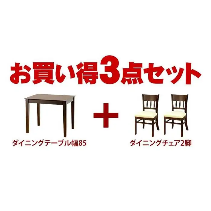 マーチ テーブル85 チェア2脚 3点セット ニューブラウン AKU100453402