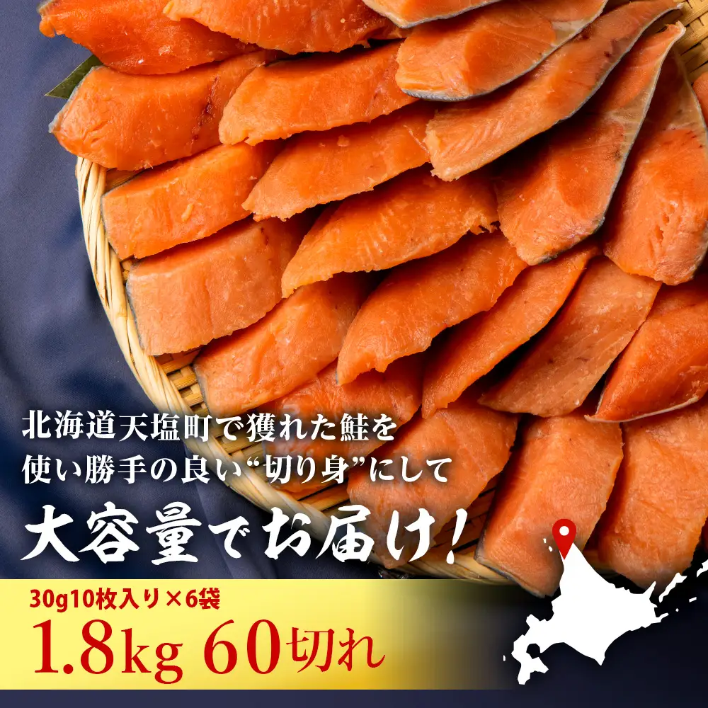 北海道産 鮭の切り身 30g10枚入×6袋〈北るもい漁業協同組合 天塩支所〉