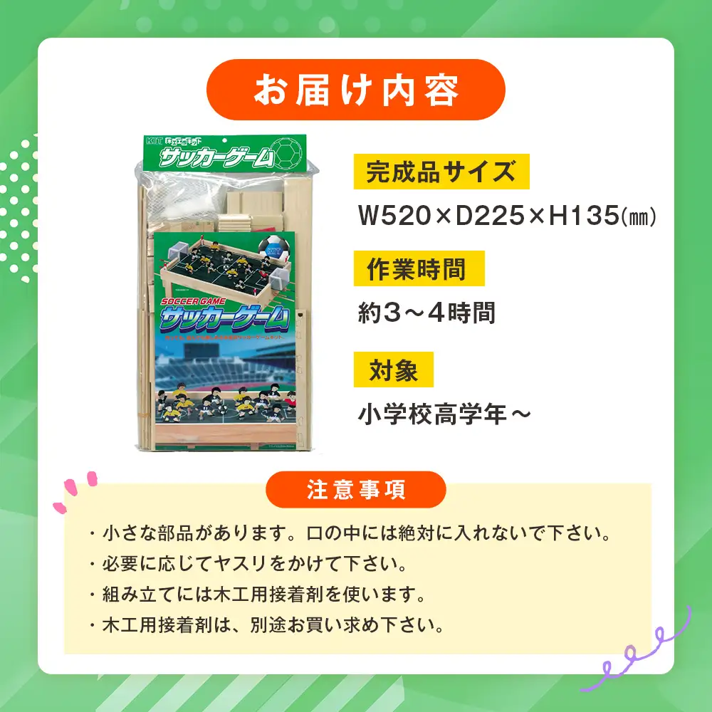 工作キット 「サッカーゲーム」 加賀谷木材 | 木工 体験 遊び おもちゃ ゲーム DIY 木製 知育 親子 子ども 学習 家族 作る 遊具 北海道 津別町 送料無料