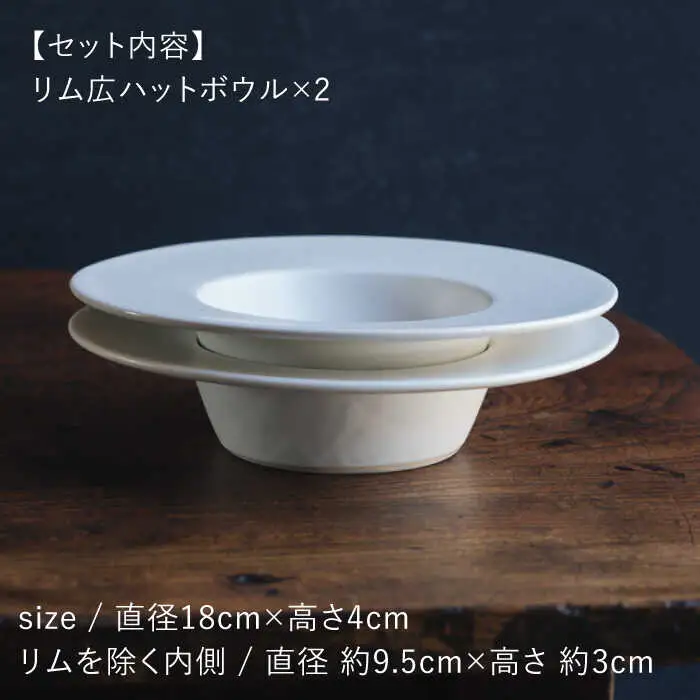 【波佐見焼】リム広ハット ボウル 白マット釉 2枚セット 食器 皿【イロドリ】[KE38] 波佐見焼