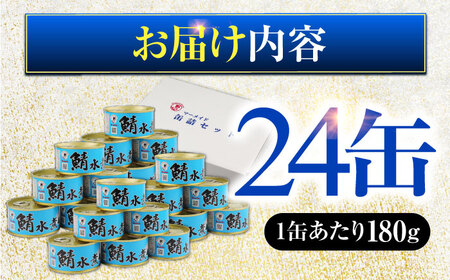 鯖水煮缶詰24缶 / さば缶 さば缶 さば缶 さば缶 さば缶 さば缶 さば缶 さば缶 [BFAB030]