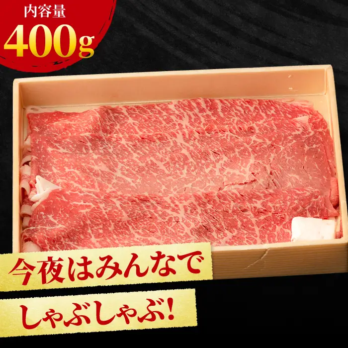すきやき しゃぶしゃぶに！A5 A4 佐賀牛 モモスライス 400g  吉野ヶ里町/NICK’S MEAT[FCY002]