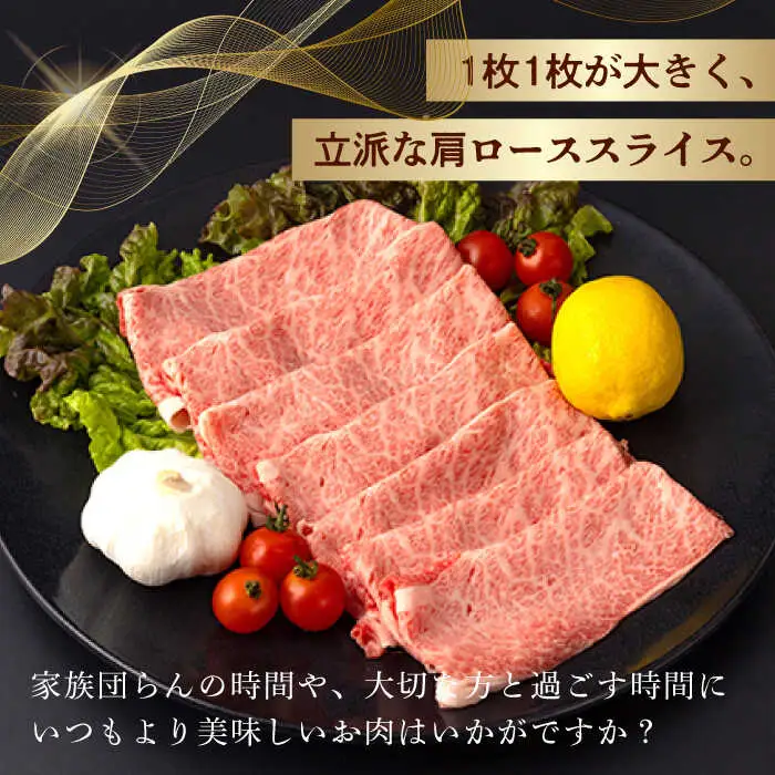 肩ロース スライス 800g 長崎和牛 しゃぶしゃぶ すき焼き 【夢ファームシュシュ】 [WF02] 肉 牛肉 ロース ローススライス すきやき