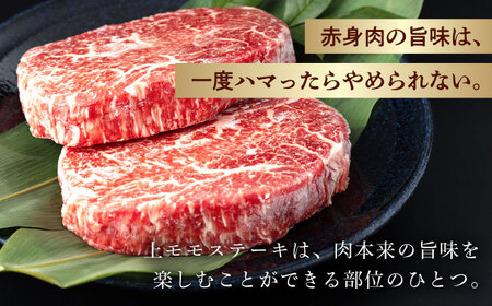 上モモ ステーキ 300g (150g ×2枚) 長崎和牛【夢ファームシュシュ】 [WF05] 肉 牛肉 もも モモステーキ 焼肉