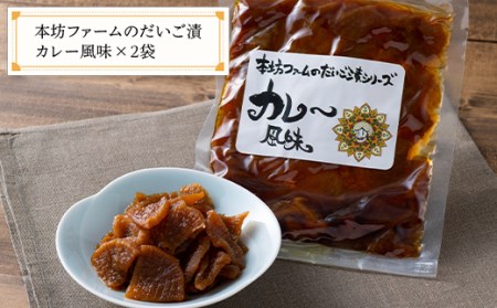 FYN9-706 「道の駅にしかわ」おすすめCセット(本坊ファームのだいご漬 カレー風味 2袋・月山ビール ミュンヒナー4本) 山形県 西川町 つけもの ごはんの友 地ビール