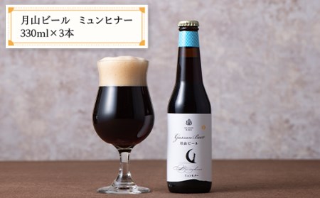 FYN9-708 「道の駅にしかわ」おすすめAセット(本坊ファームのだいご漬 カレー風味 2袋・月山ビール ピルスナー3本 ミュンヒナー3本) 山形県 西川町 つけもの ごはんの友 地ビール