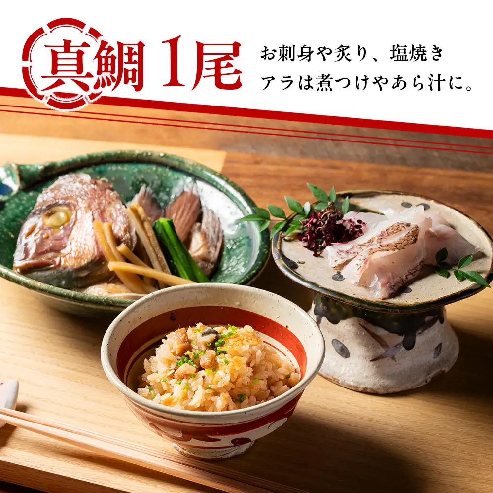 （冷蔵） 人が食すために育てられほぼ捌かれている 真鯛・鯛めしの素 セット ／ 友栄水産 鯛 真鯛 鯛めし お刺身 炙り 塩焼き 煮つけ 伊勢志摩 三重県 南伊勢町