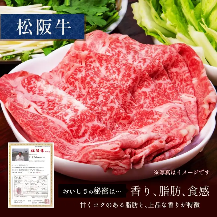 【和牛セレブ】 松阪牛 すき焼き ・ しゃぶしゃぶ （肩ロース） 250g 肉 牛 牛肉 和牛 ブランド牛 高級 国産 霜降り 冷凍 ふるさと 人気 ロース