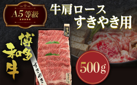 牛肉 すき焼き A5等級 肩ロース 博多和牛 500g 牛肉