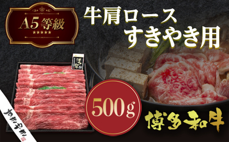 牛肉 すき焼き A5等級 もも 博多和牛 500g 牛肉