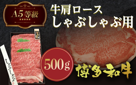 牛肉 A5等級 肩ロース しゃぶしゃぶ 博多和牛 500g 牛肉