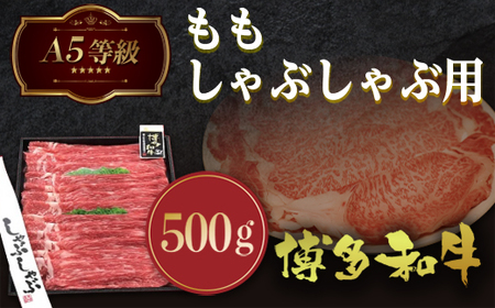 牛肉 A5等級 もも しゃぶしゃぶ 博多和牛 500g 牛肉