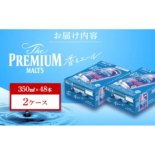 FK7-0421_サントリー ザ・プレミアム・モルツ＜香る＞エール（ジャパニーズエール） 350ml×2ケース（48本）熊本県 嘉島町 ビール