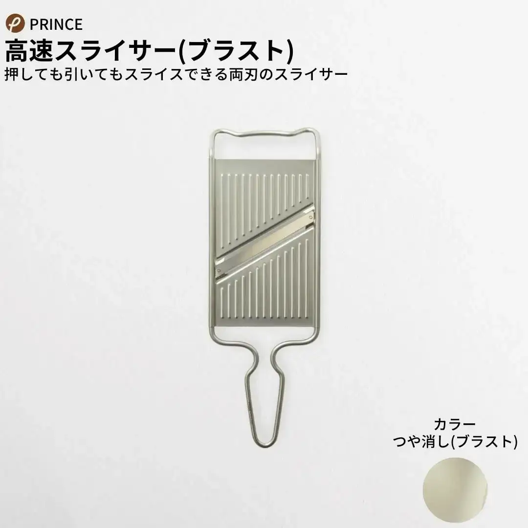 スライサーセット ブラスト 両刃 千切り 新生活 一人暮らし 燕三条製 スライサー [プリンス工業]