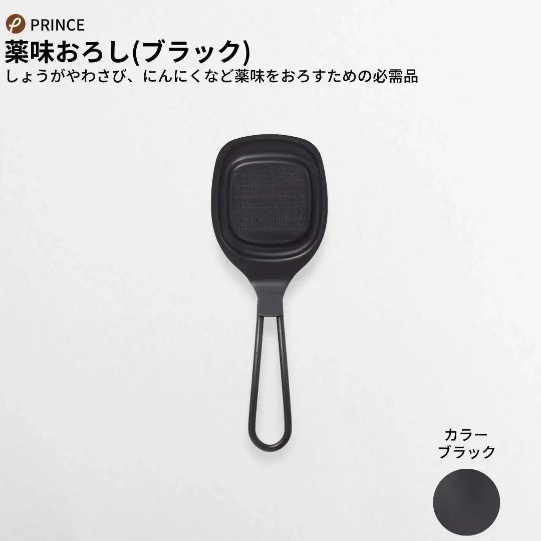 おろしセット ブラック 薬味 万能おろし キッチン用品 新生活 一人暮らし 燕三条製 [プリンス工業]