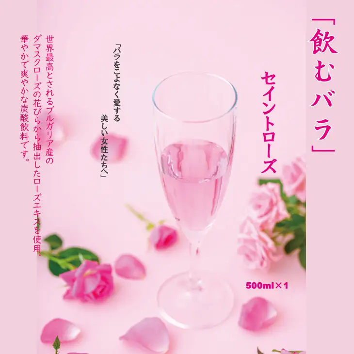 飲むバラ ドリンク「セイントローズ」500ml×1本 美容  B110-007