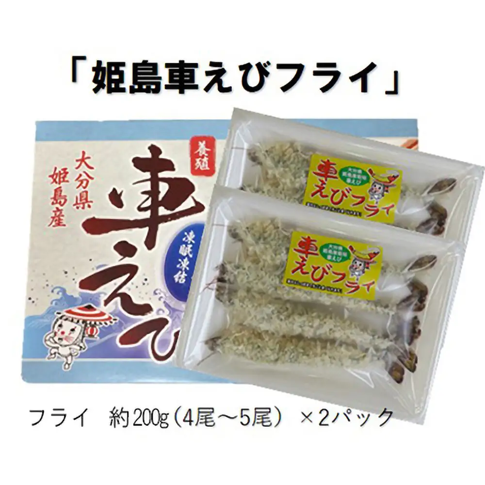 姫島車えび(養殖)えびフライ約200ｇ(4尾～5尾)×2パック A11