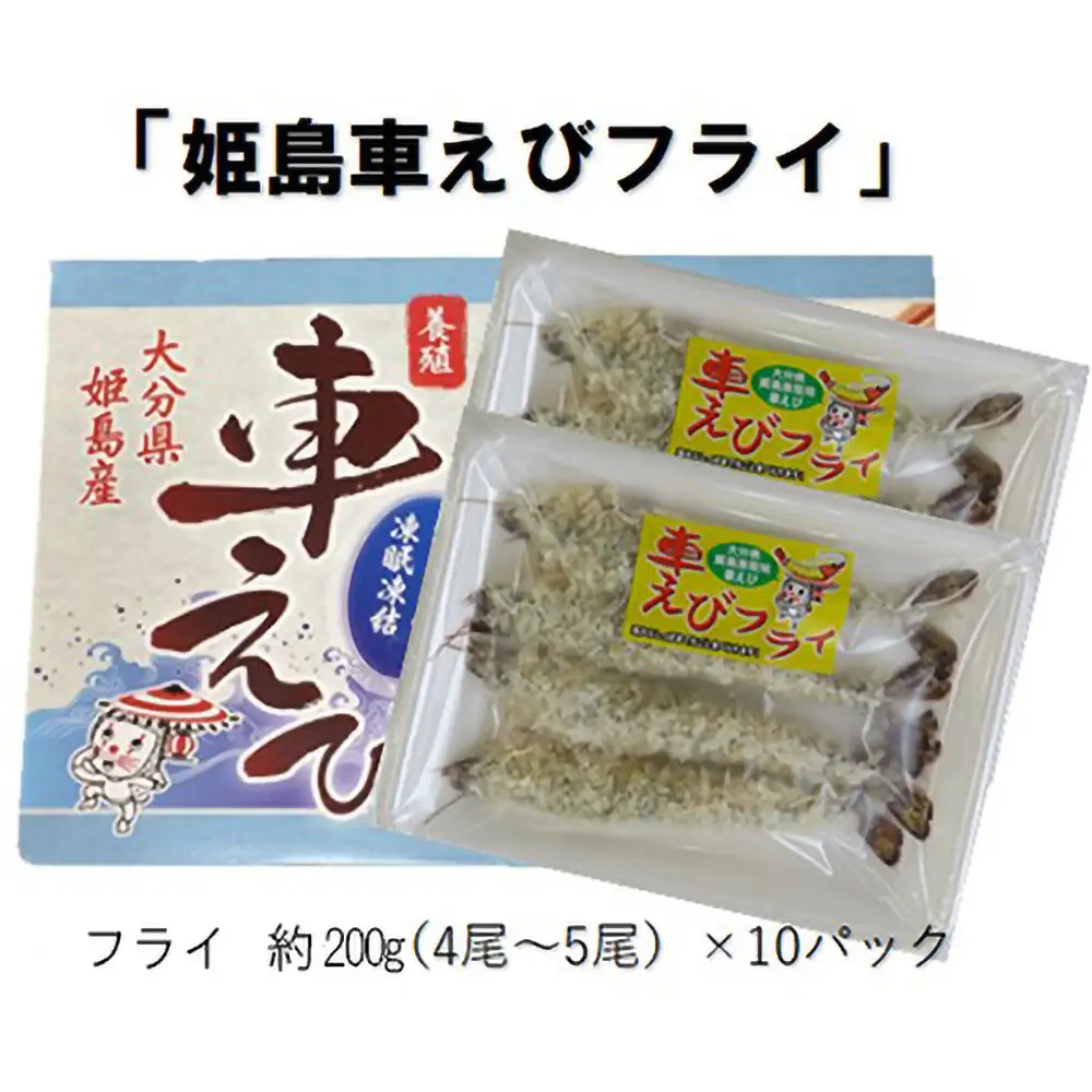  姫島車えび(養殖)えびフライ約200ｇ(4尾～5尾)×10パック A15