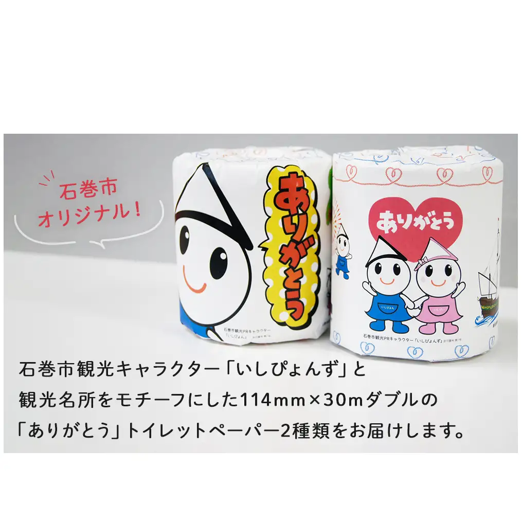 個包装 石巻オリジナル トイレットペーパー 12ロール（2柄×6）ダブル 国産 無香料 ティッシュペーパー トイレ用品 ストック 日用品 消耗品 生活用品 新生活 必需品 備蓄 防災 非常用 グッズ 贈り物 宮城県 石巻市 いしぴょん ゆるキャラ ご当地キャラ 14日以内