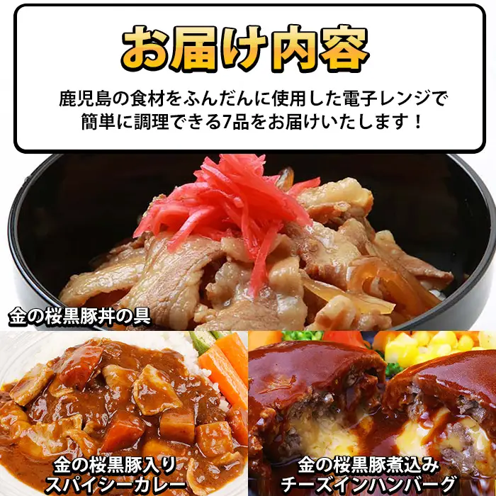 惣菜♪ おかず7種セット 金の桜黒豚｜惣菜 ハンバーグ【00-057-16】